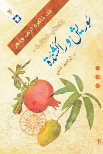 سوريش وراكشندة