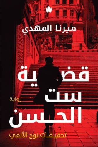 قضية ست الحسن - تحقيقات نوح الألفي