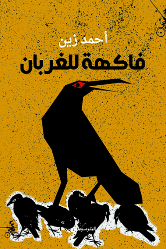 فاكهة للغربان