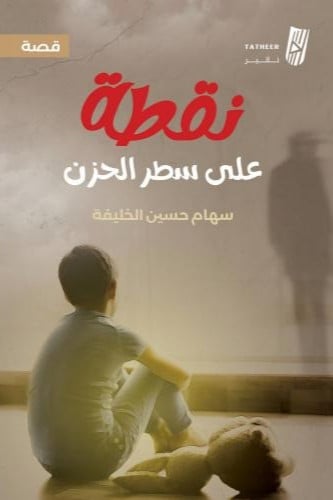 نقطة على سطر الحزن