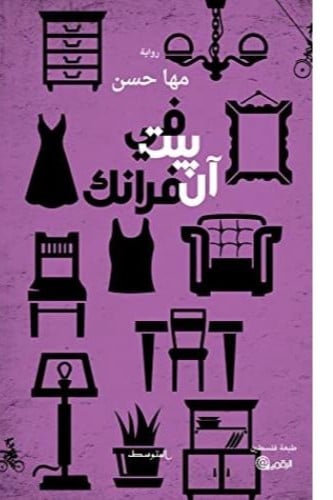 في بيت آن فرانك