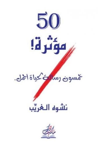50 مؤثرة !خمسون رسالة لحياة أجمل