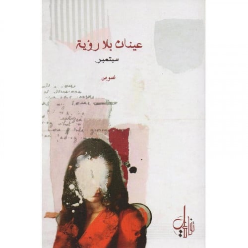 عينان بلا رؤية