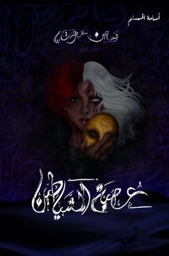 عصبة الشياطين