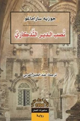 نصب الدير التذكاري