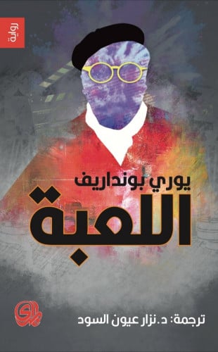 اللعبة
