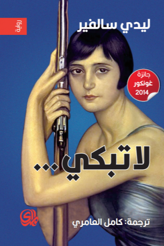 لا تبكي