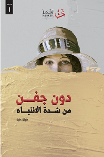 دون جفن من شدة الانتباه