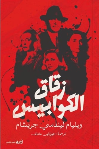زقاق الكوابيس