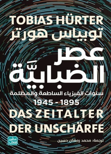 عصر الضبابية