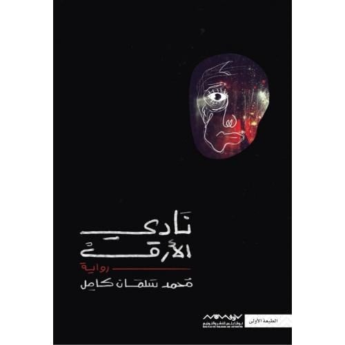 نادي الأرق