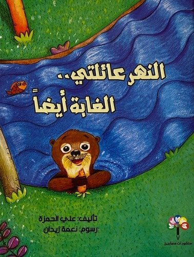 النهر عائلتي .. الغابة أيضا