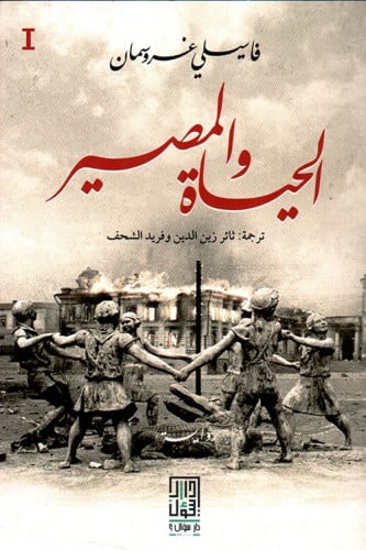 الحياة والمصير - 3 أجزاء