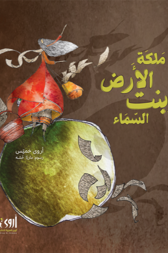 ملكة الأرض وبنت السماء