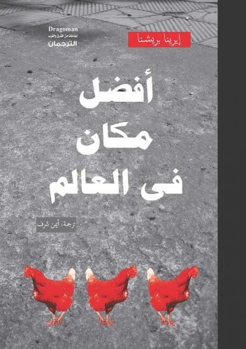 أفضل مكان في العالم