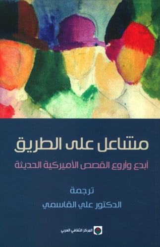 مشاعل على الطريق