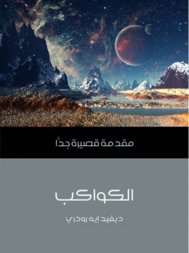 الكواكب : مقدمة قصيرة جدا