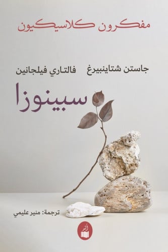 سبينوزا - مفكرون كلاسيكيون
