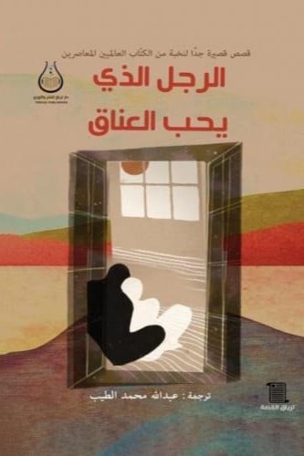 الرجل الذي يحب العناق