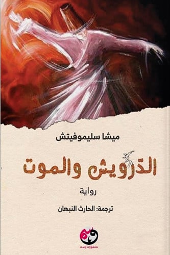 الدرويش والموت