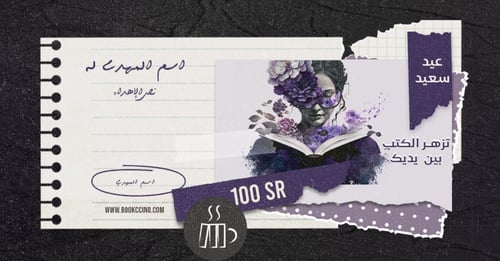 إهداء قسيمة شرائية.