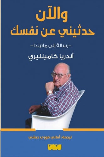 والآن حدثيني عن نفسك