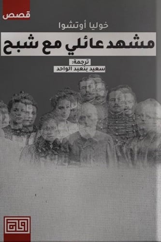 مشهد عائلي مع شبح