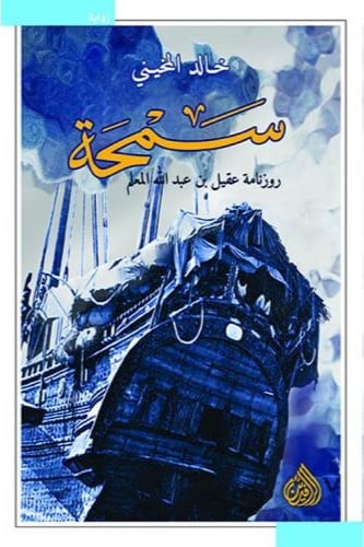 سمحة روزنامة عقيل بن عبدالله المعلم