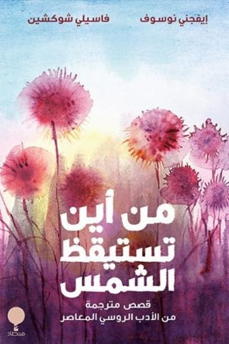 من أين تستيقظ الشمس ؟