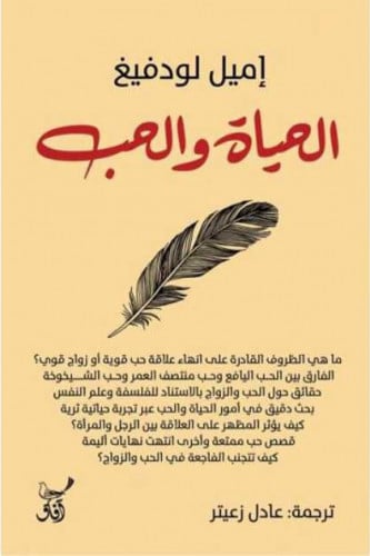 الحياة والحب