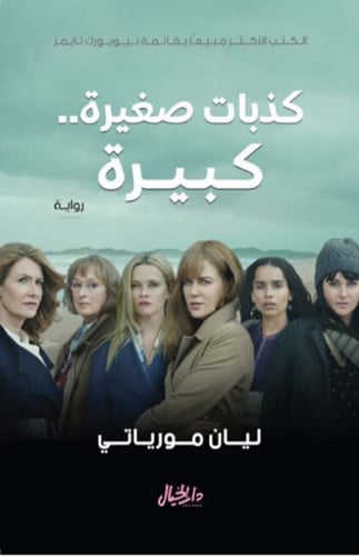 كذبات صغيرة ..كبيرة