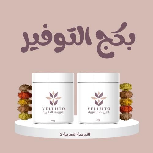 بكج التوفير ( التبريمة المغربية 1+1 )