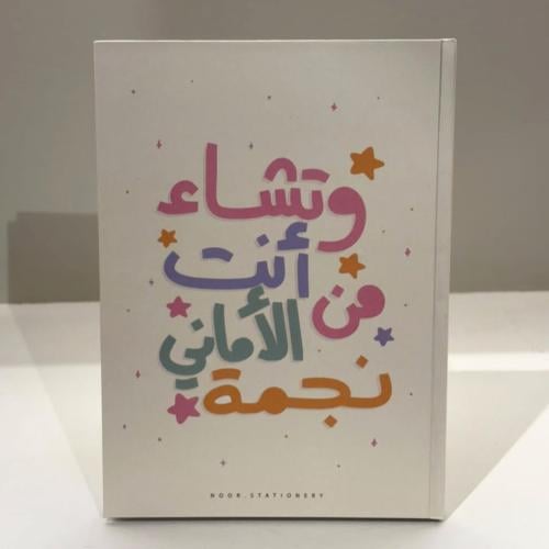 دفتر وتشاء أنت من الأماني نجمة