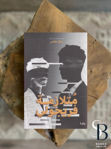 متلازمة فريجولي