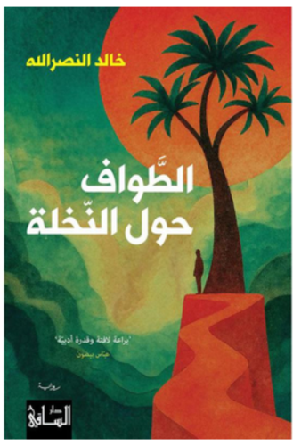 الطواف حول النخلة