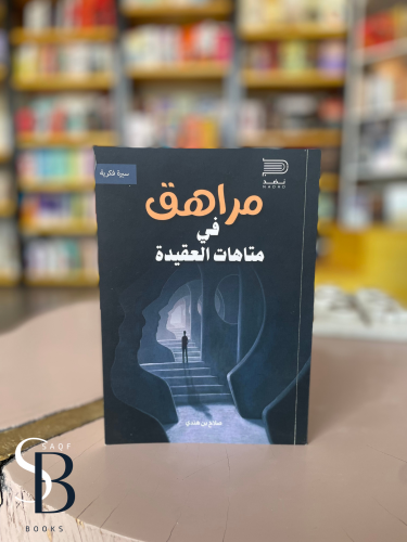 مراهق في متاهات العقيدة