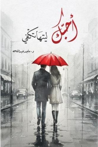أحبك ليتها تكفي