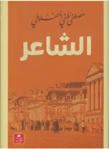 الشاعر
