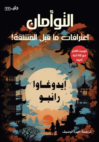 التؤامان