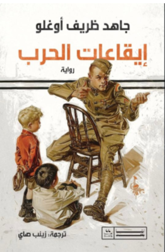 ايقاعات الحرب