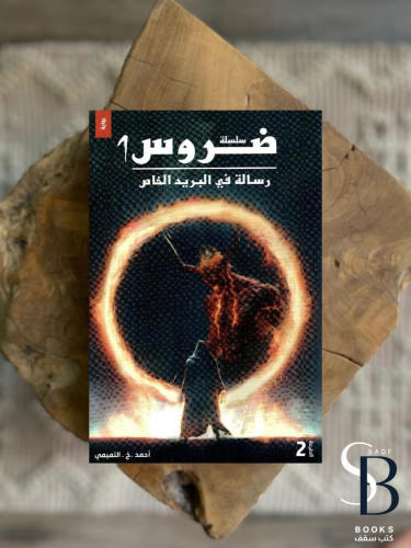 سلسلة ضروس - رسالة في البريد الخاص