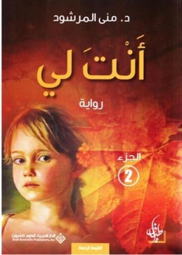 انت لي الجزء ٢