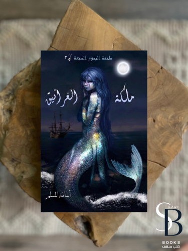 ملكة الغرانيق