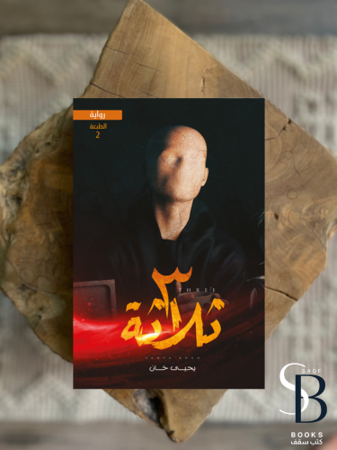 ثلاثة