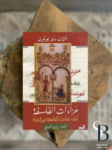 عزاءات الفلسفة