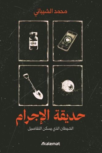 حديقة الاجرام