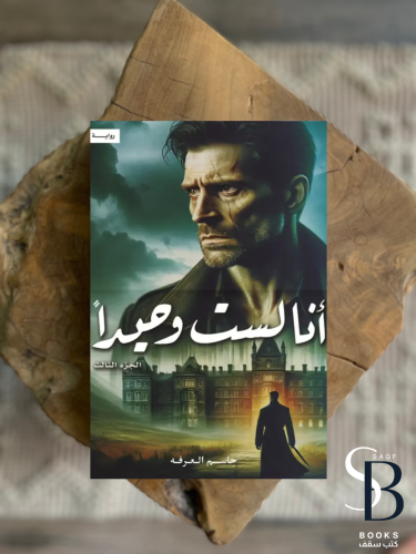 انا لست وحيداً ٣