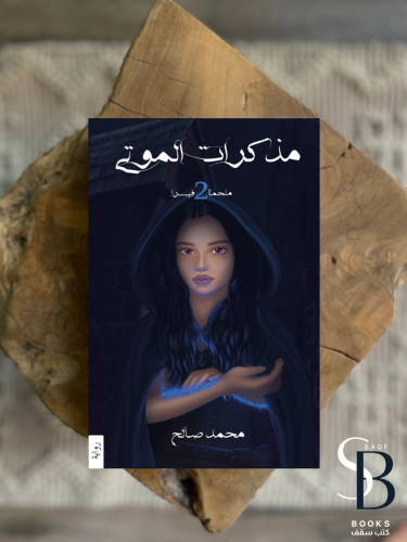 مذكرات الموت - ملحمة فيسرا ٢