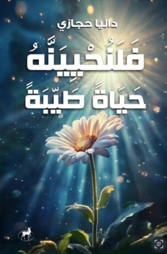 فلنحيينة حياة طيبة