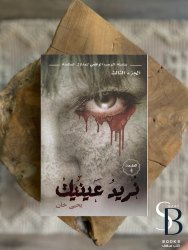 نريد عينيك